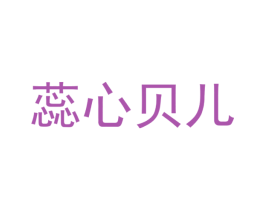 蕊心贝儿