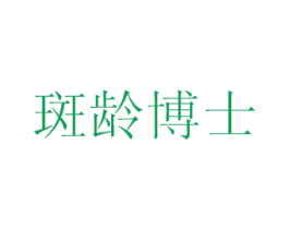 斑龄博士