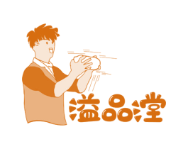 溢品漟