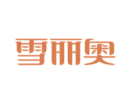 雪丽奥