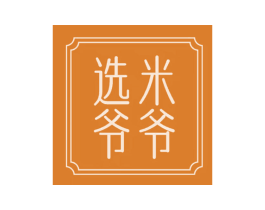 选米爷爷