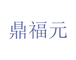 鼎福元