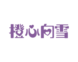 橙心向雪