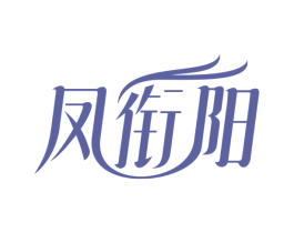 凤衔阳