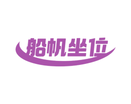 船帆坐位