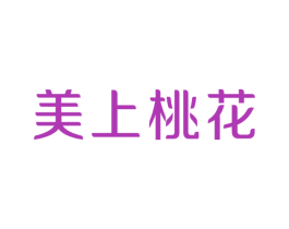 美上桃花