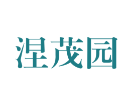 涅茂园