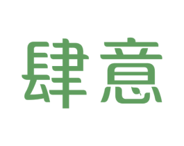 肆意