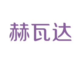 赫瓦达