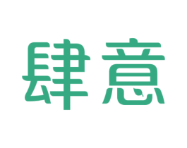 肆意