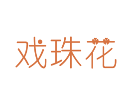 戏珠花