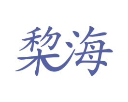 棃海