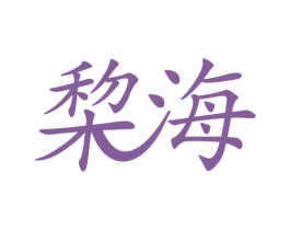 棃海