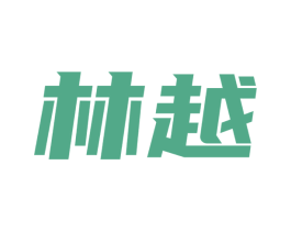 林越