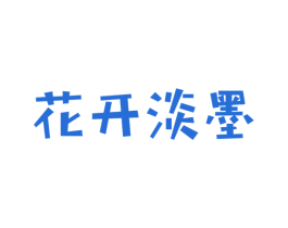 花开淡墨