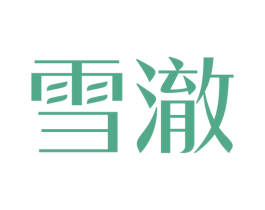 雪澈