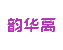 韵华离