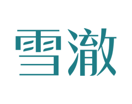 雪澈