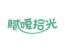 腻嗳拾光