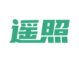 遥照
