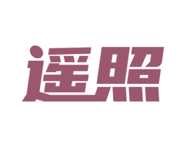 遥照