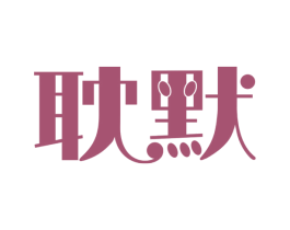 耽默