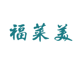 福莱美