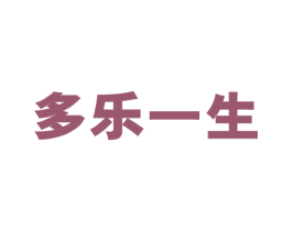 多乐一生