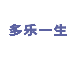 多乐一生