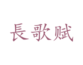 长歌赋