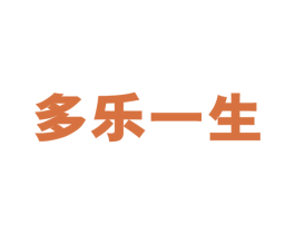 多乐一生