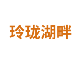 玲珑湖畔