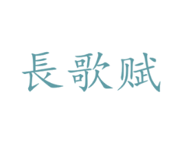 长歌赋