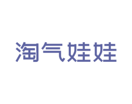 淘气娃娃