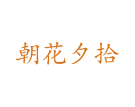朝花夕拾