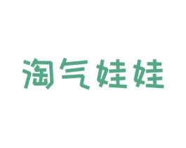 淘气娃娃