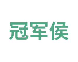 冠军侯