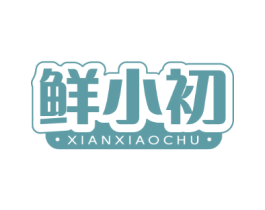 鲜小初
