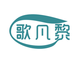 歌凡黎