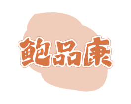鲍品康