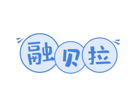 融贝拉