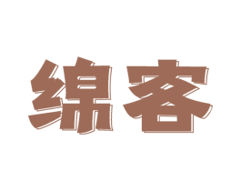 绵客