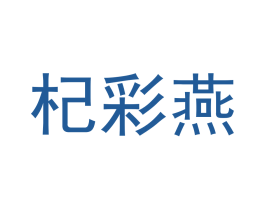 杞彩燕
