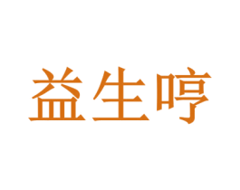 益生哼
