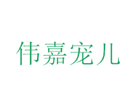 伟嘉宠儿