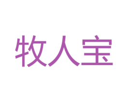 牧人宝