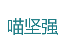 喵坚强