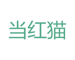 当红猫