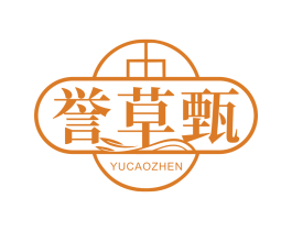 誉草甄