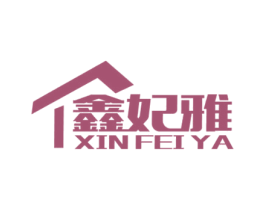 鑫妃雅